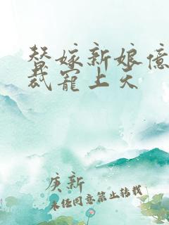 替嫁新娘亿万总裁宠上天