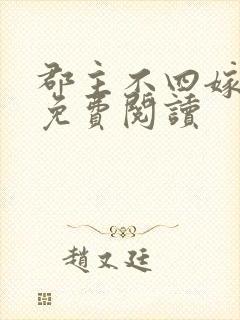 郡主不四嫁漫画免费阅读