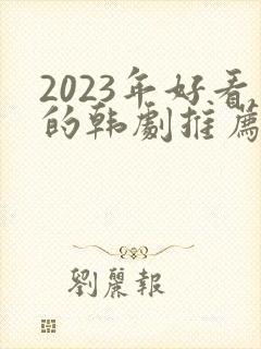 2023年好看的韩剧推荐