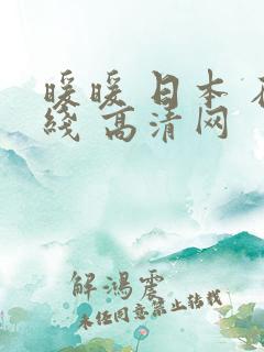 暖暖 日本 在线 高清网