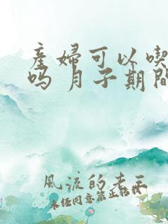 产妇可以吃甘蔗吗 月子期间