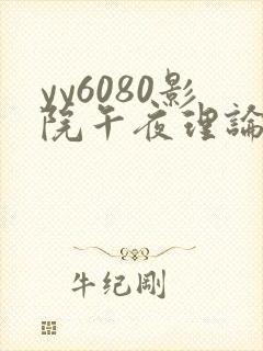 yy6080影院午夜理论片鸭王