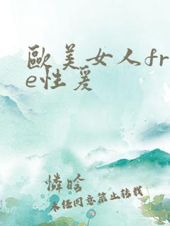 欧美女人free性爰