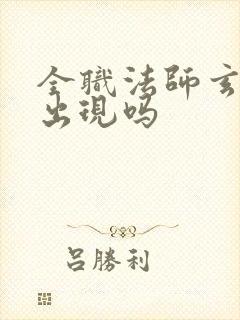 全职法师玄武有出现吗