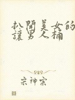 扒开美女的尿囗让男人桶