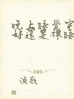 晚上睡觉穿内裤好还是裸睡好呢