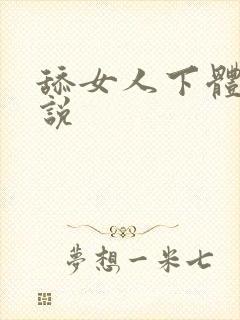 舔女人下体的小说