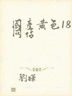 国产黄色18禁网站