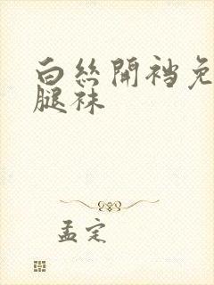 白丝开裆免脱美腿袜