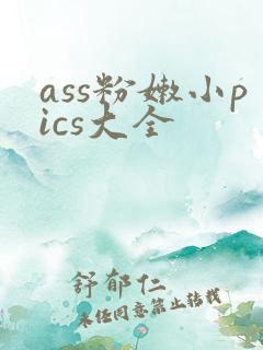 ass粉嫩小pics大全