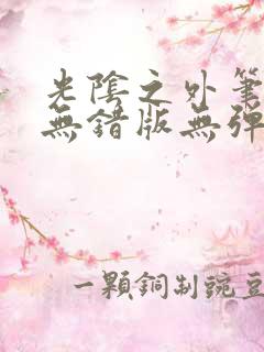 光阴之外笔趣阁无错版无弹窗