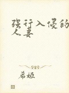 强行入侵的粗暴人妻