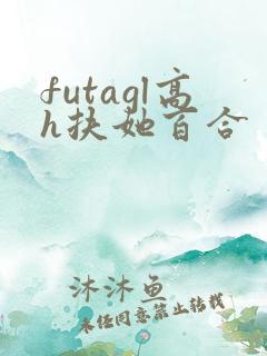 futagl高h扶她百合