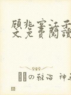 顾兆宴江子柔全文免费阅读笔趣阁