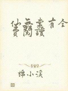 仙无常有全文免费阅读