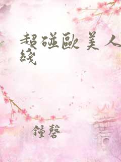 超碰欧美人妻在线