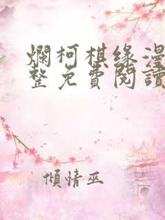 烂柯棋缘漫画完整免费阅读下拉式六漫画