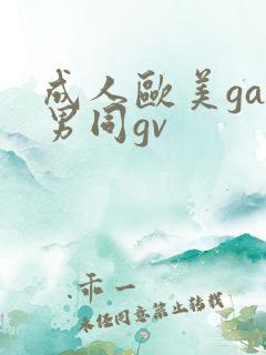 成人欧美gay男同gv