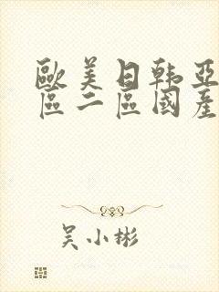 欧美日韩亚洲一区二区国产