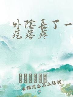 外阴长了一个大疙瘩疼