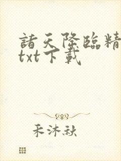 诸天降临精校版txt下载