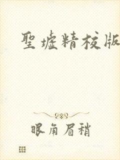 圣墟精校版