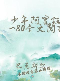 少年阿宾钰慧1~80全文阅读