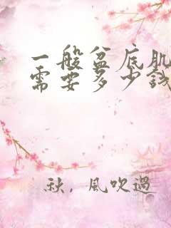 一般盆底肌松弛需要多少钱