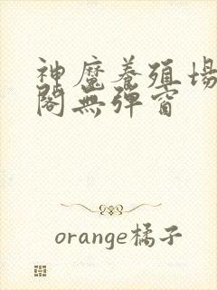 神魔养殖场笔趣阁无弹窗