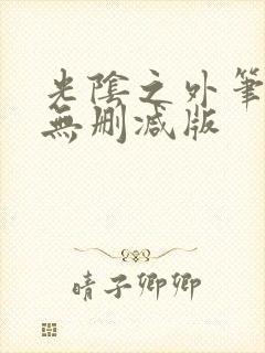 光阴之外笔趣阁无删减版