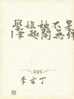 学姐她不是人gl笔趣阁无弹窗最新章节