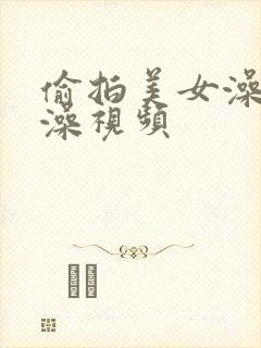 偷拍美女澡堂洗澡视频