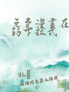 免费漫画在线看的下拉式