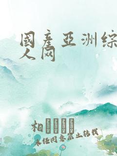 国产亚洲综合成人网