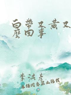 白带又黄又臭怎么回事