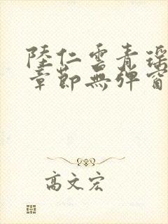 陆仁云青瑶最新章节无弹窗笔趣阁