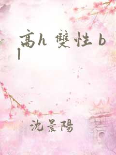高h 双性 bl