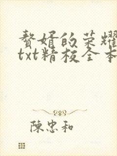 赘婿的荣耀小说txt精校全本免费