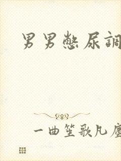 男男憋尿调教文