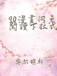 90漫画网免费阅读下拉式漫画