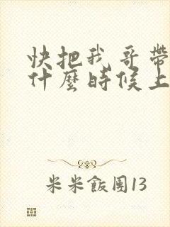 快把我哥带走2什么时候上映