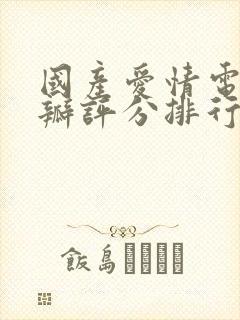 国产爱情电影豆瓣评分排行