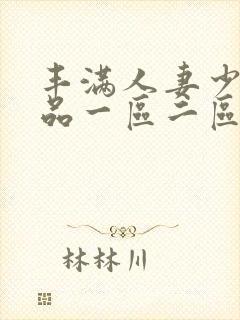 丰满人妻少妇精品一区二区三区