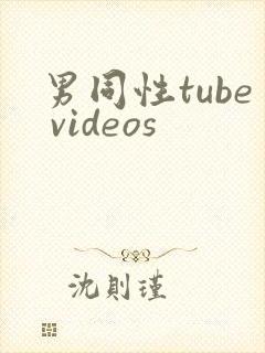 男同性tube videos