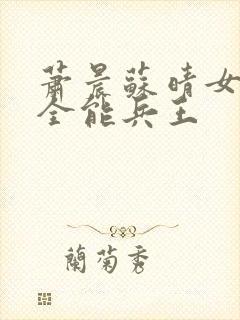 萧晨苏晴女总裁全能兵王