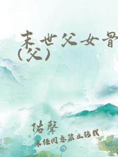 末世父女骨科文(父)