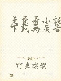 免费看小说软件下载无广告