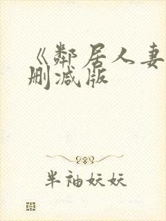 《邻居人妻》无删减版