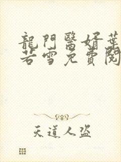 龙门医婿叶凡唐若雪免费阅读