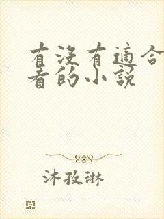 有没有适合深夜看的小说